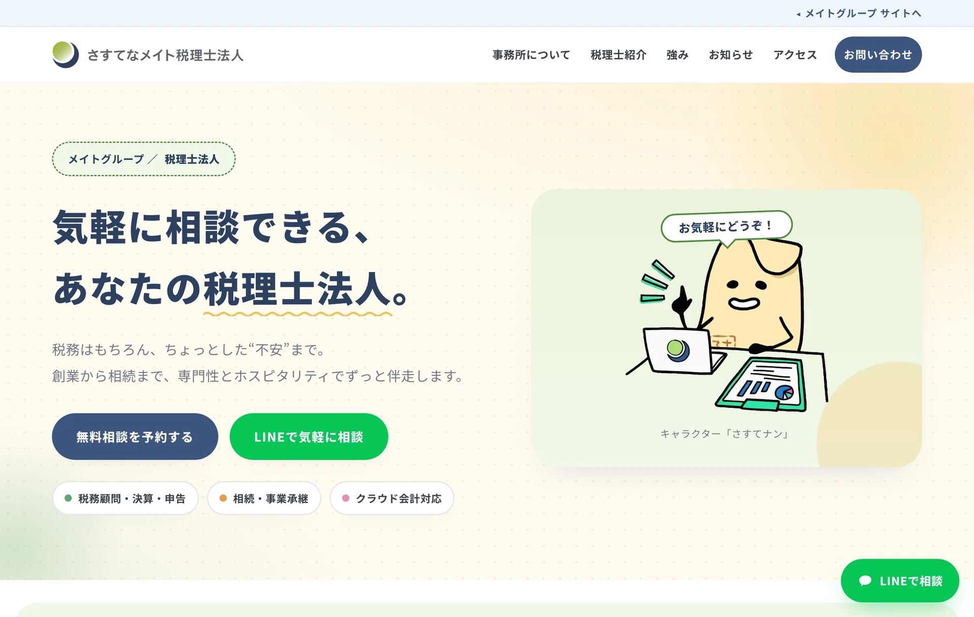 さすてなメイト税理士法人のページ